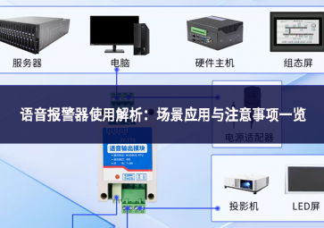 語音報(bào)警器使用解析：場景應(yīng)用與注意事項(xiàng)一覽