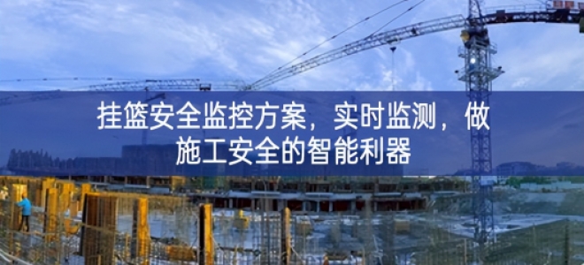 「智慧工地」掛籃安全監(jiān)控方案，實(shí)時(shí)監(jiān)測(cè)，做施工安全的智能利器