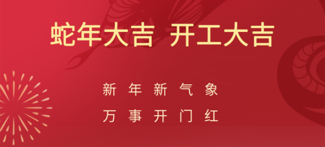 開(kāi)工大吉，聚英正式開(kāi)啟蛇年新征程
