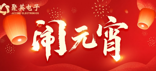 元宵佳節(jié) | 祝客戶(hù)所遇皆是良機(jī)，所做皆能成功